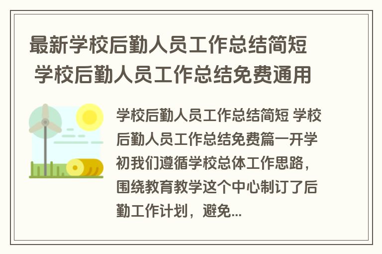 最新学校后勤人员工作总结简短 学校后勤人员工作总结免费通用(十篇)