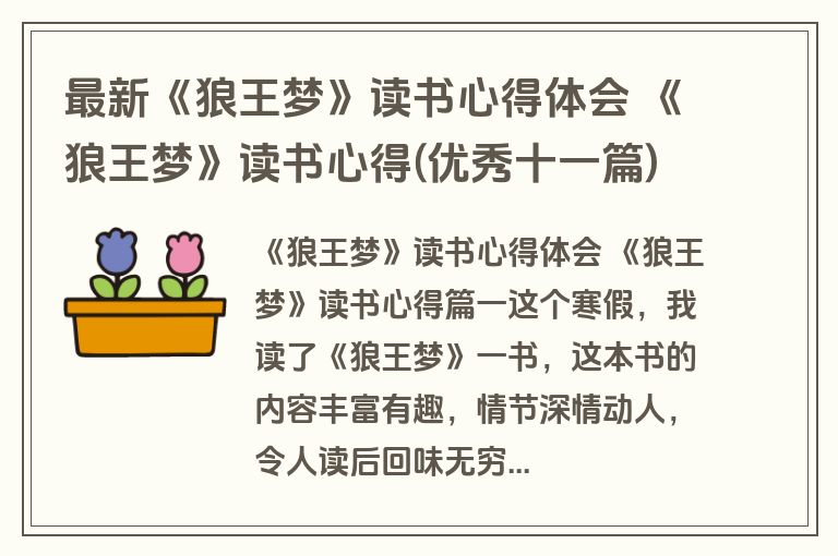 最新《狼王梦》读书心得体会 《狼王梦》读书心得(优秀十一篇)