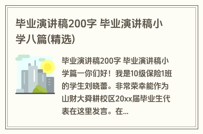 毕业演讲稿200字 毕业演讲稿小学八篇(精选)