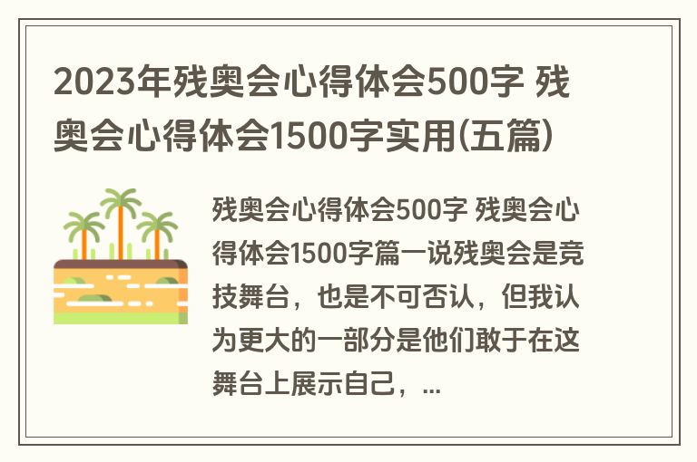 2023年残奥会心得体会500字 残奥会心得体会1500字实用(五篇)
