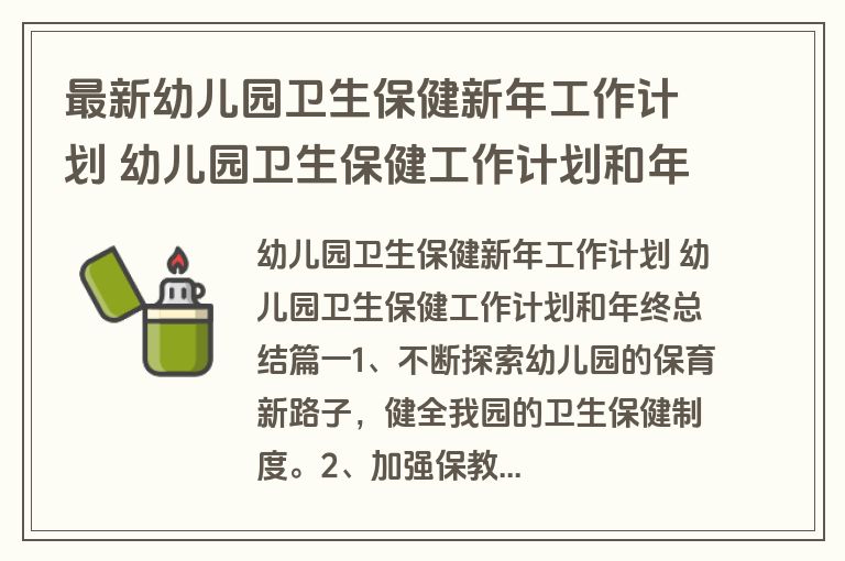 最新幼儿园卫生保健新年工作计划 幼儿园卫生保健工作计划和年终总结(优秀17篇)