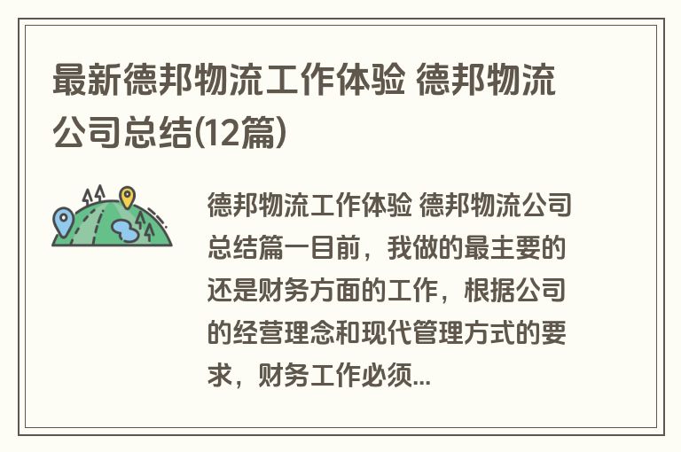 最新德邦物流工作体验 德邦物流公司总结(12篇)