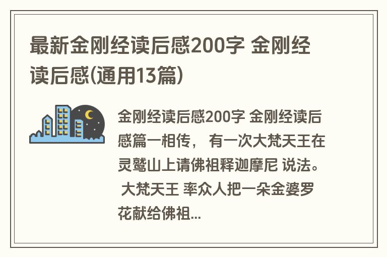 最新金刚经读后感200字 金刚经读后感(通用13篇)