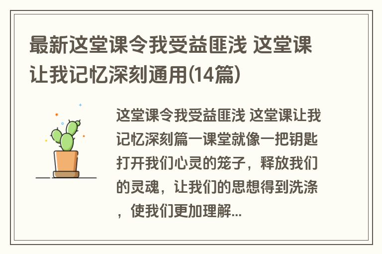 最新这堂课令我受益匪浅 这堂课让我记忆深刻通用(14篇)