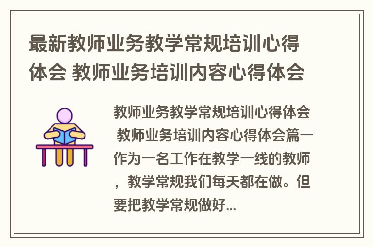 最新教师业务教学常规培训心得体会 教师业务培训内容心得体会三篇(优秀)