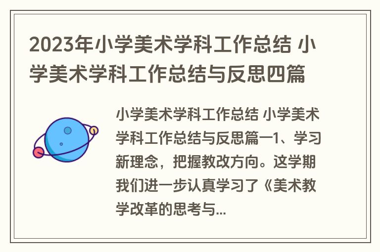 2023年小学美术学科工作总结 小学美术学科工作总结与反思四篇(优质)