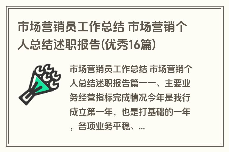 市场营销员工作总结 市场营销个人总结述职报告(优秀16篇)