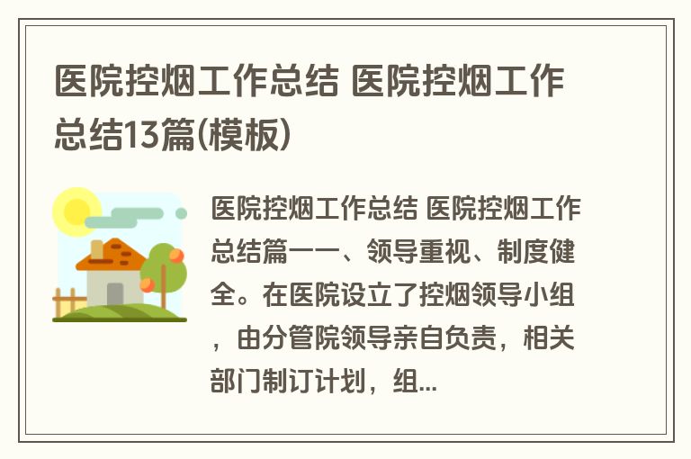 医院控烟工作总结 医院控烟工作总结13篇(模板)
