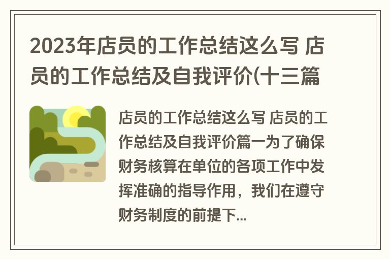 2023年店员的工作总结这么写 店员的工作总结及自我评价(十三篇)
