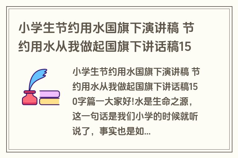小学生节约用水国旗下演讲稿 节约用水从我做起国旗下讲话稿150字(大全12篇)