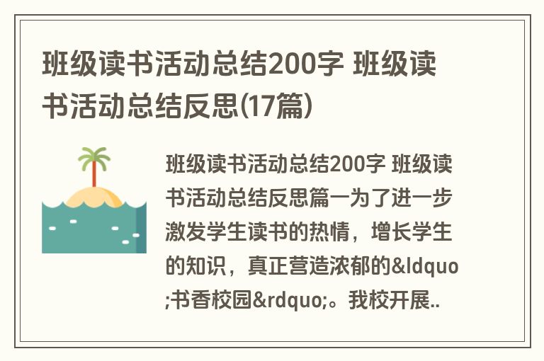 班级读书活动总结200字 班级读书活动总结反思(17篇)