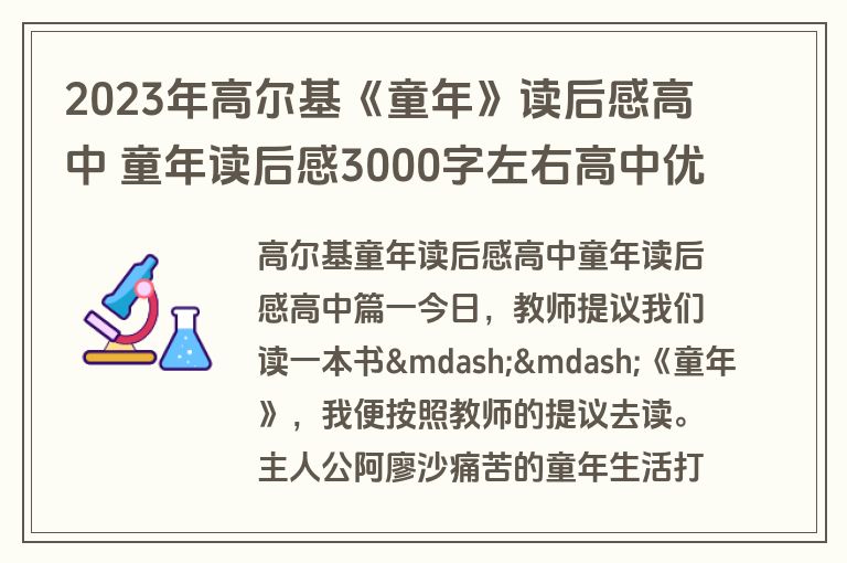2023年高尔基《童年》读后感高中 童年读后感3000字左右高中优秀(10篇)