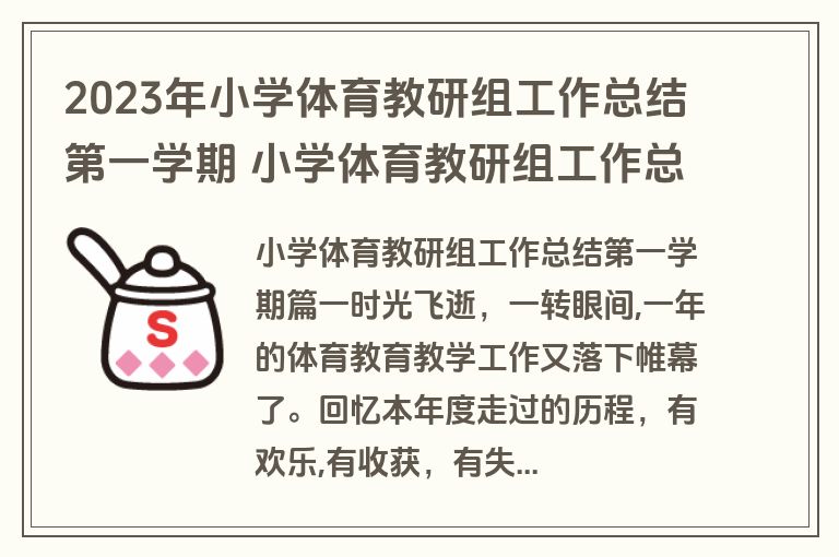 2023年小学体育教研组工作总结第一学期 小学体育教研组工作总结(汇总8篇)