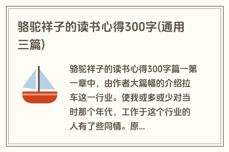 骆驼祥子的读书心得300字(通用三篇)