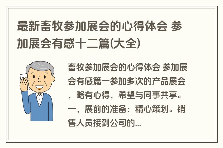 最新畜牧参加展会的心得体会 参加展会有感十二篇(大全)