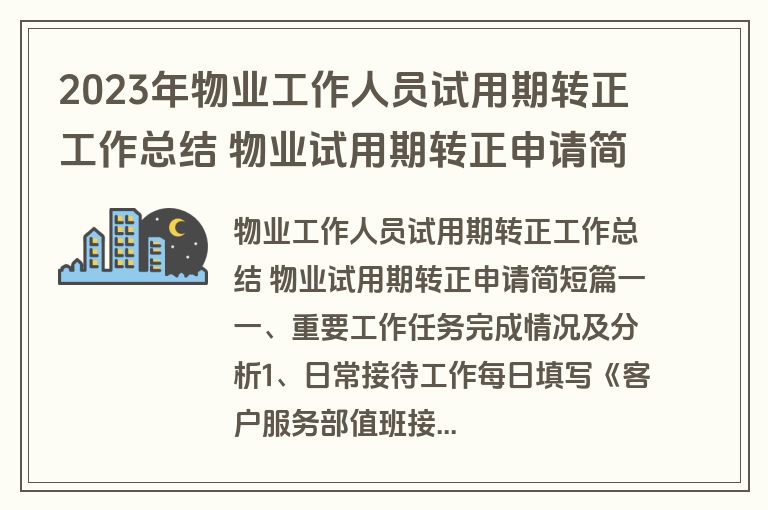 2023年物业工作人员试用期转正工作总结 物业试用期转正申请简短优秀(17篇)