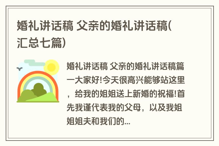 婚礼讲话稿 父亲的婚礼讲话稿(汇总七篇)