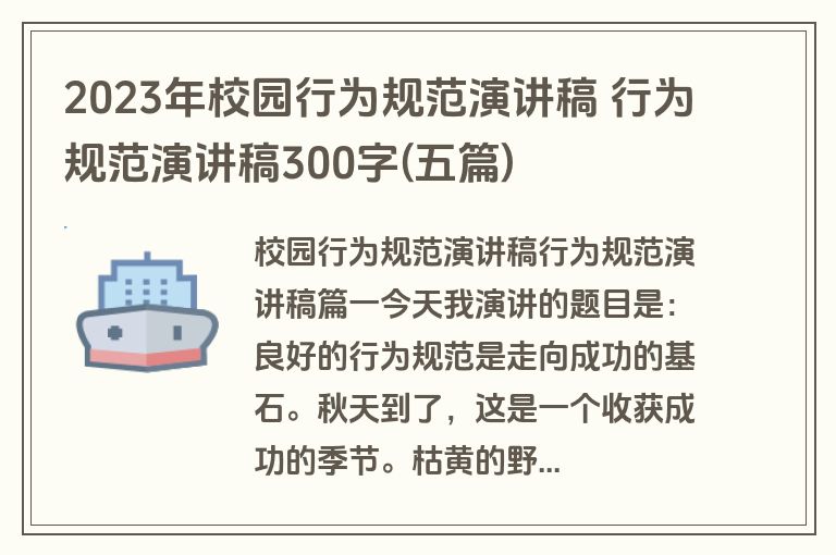 2023年校园行为规范演讲稿 行为规范演讲稿300字(五篇)