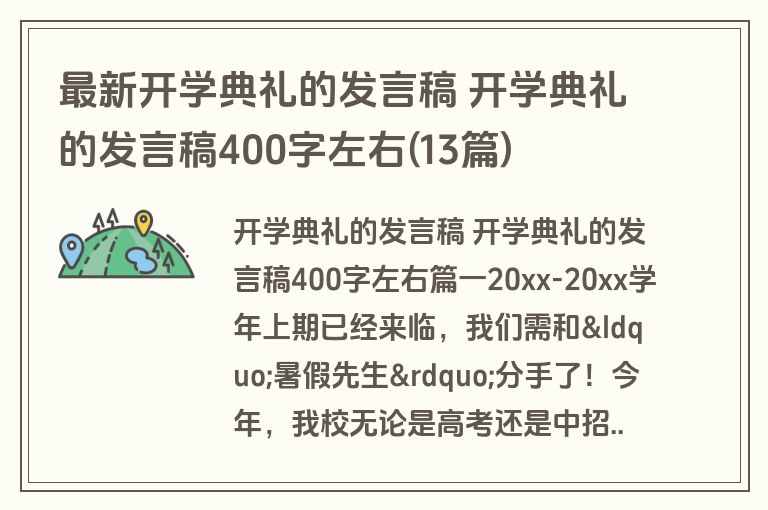 最新开学典礼的发言稿 开学典礼的发言稿400字左右(13篇)