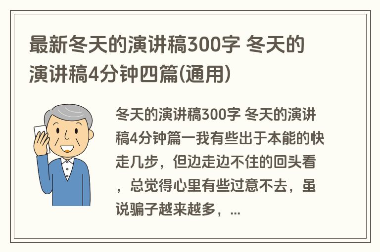 最新冬天的演讲稿300字 冬天的演讲稿4分钟四篇(通用)
