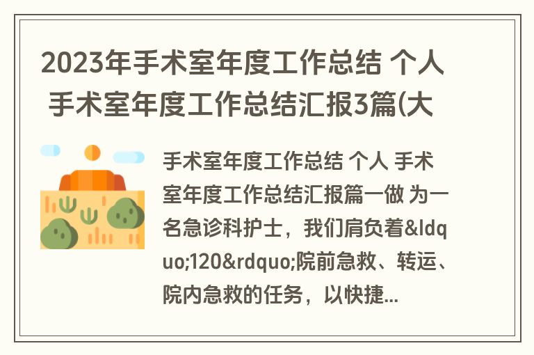 2023年手术室年度工作总结 个人 手术室年度工作总结汇报3篇(大全)