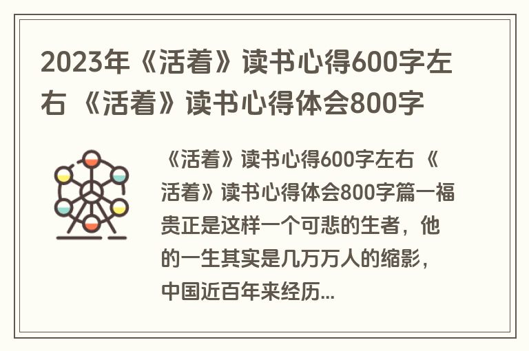 2023年《活着》读书心得600字左右 《活着》读书心得体会800字(模板12篇)