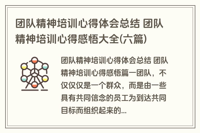 团队精神培训心得体会总结 团队精神培训心得感悟大全(六篇)
