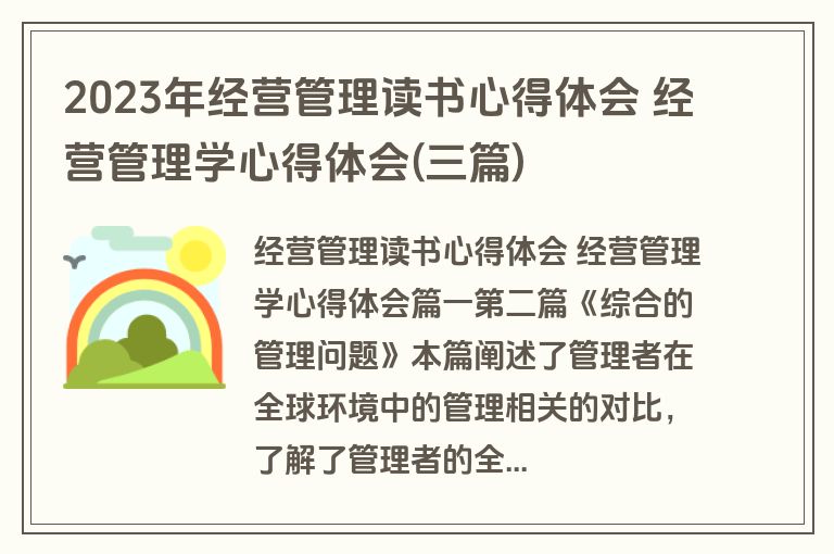 2023年经营管理读书心得体会 经营管理学心得体会(三篇)