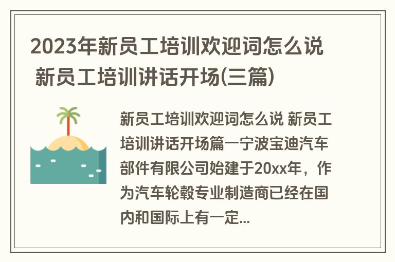 2023年新员工培训欢迎词怎么说 新员工培训讲话开场(三篇)