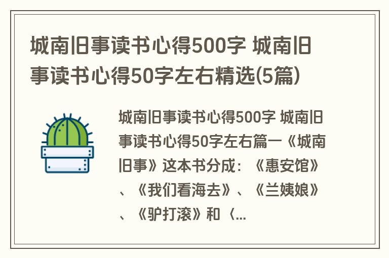 城南旧事读书心得500字 城南旧事读书心得50字左右精选(5篇)