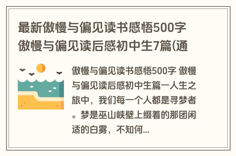 最新傲慢与偏见读书感悟500字 傲慢与偏见读后感初中生7篇(通用)