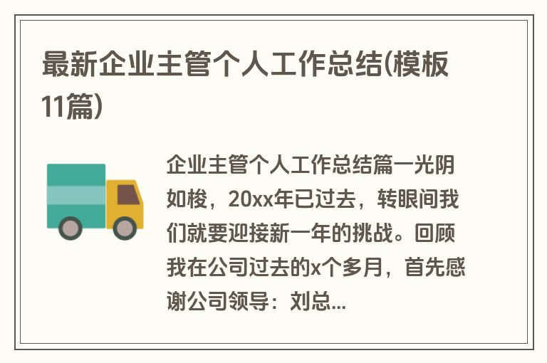 最新企业主管个人工作总结(模板11篇)