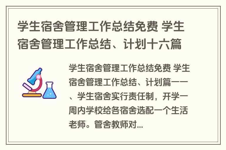 学生宿舍管理工作总结免费 学生宿舍管理工作总结、计划十六篇(优质)
