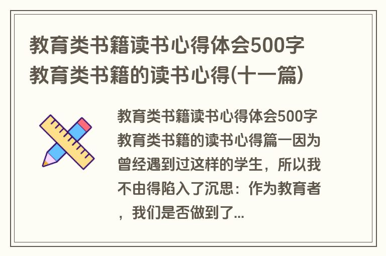 教育类书籍读书心得体会500字 教育类书籍的读书心得(十一篇)
