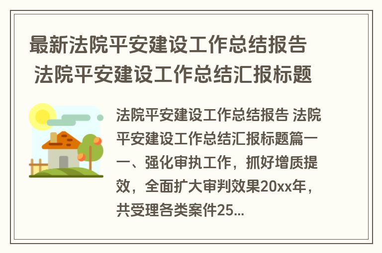 最新法院平安建设工作总结报告 法院平安建设工作总结汇报标题六篇(通用)