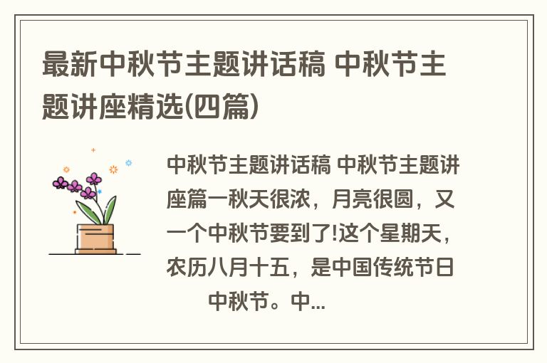 最新中秋节主题讲话稿 中秋节主题讲座精选(四篇)