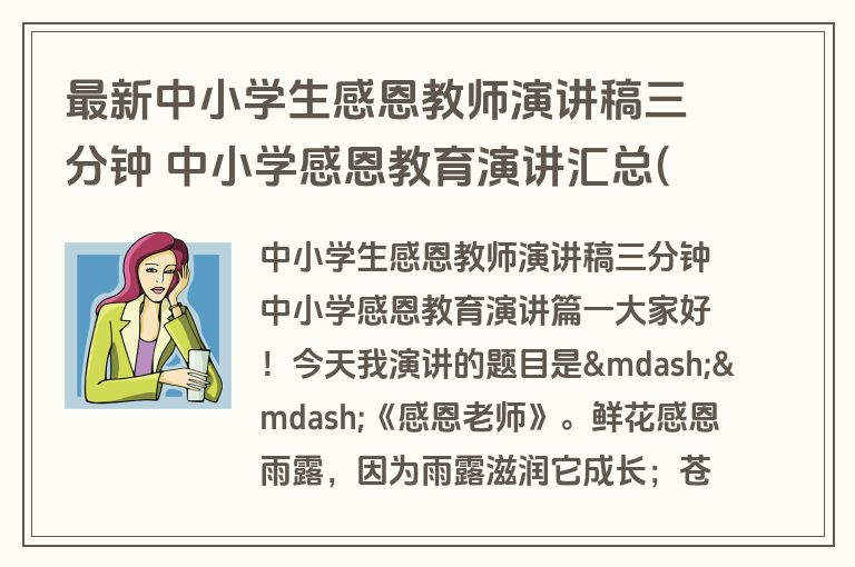 最新中小学生感恩教师演讲稿三分钟 中小学感恩教育演讲汇总(7篇)