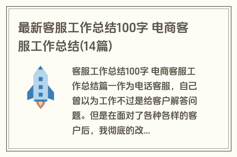 最新客服工作总结100字 电商客服工作总结(14篇)