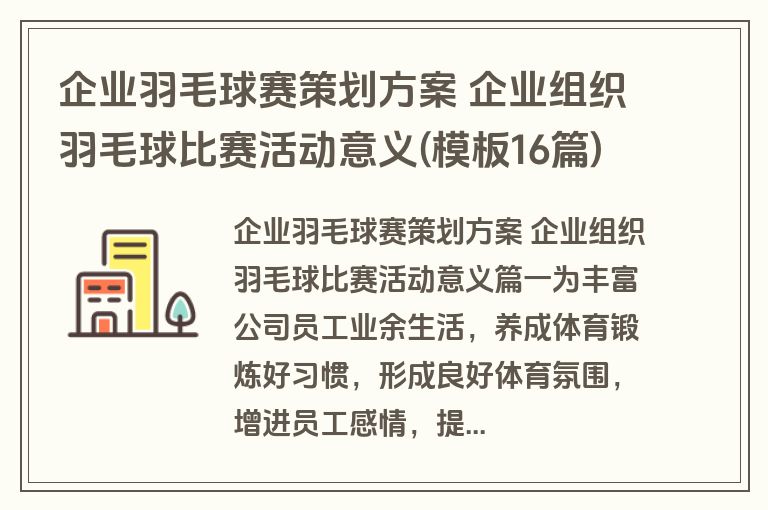 企业羽毛球赛策划方案 企业组织羽毛球比赛活动意义(模板16篇)