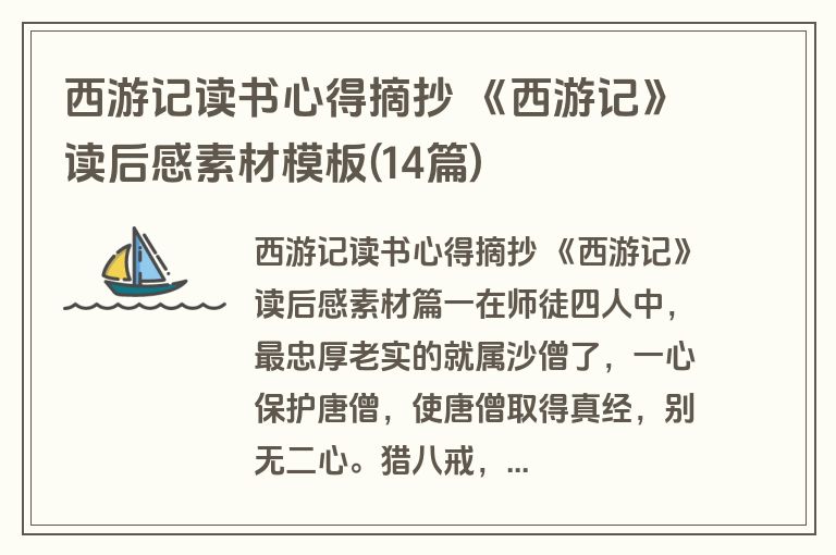 西游记读书心得摘抄 《西游记》读后感素材模板(14篇)