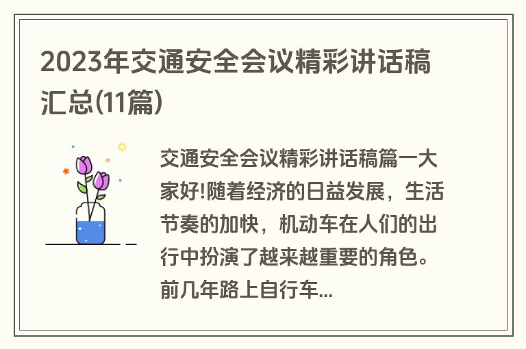 2023年交通安全会议精彩讲话稿汇总(11篇)