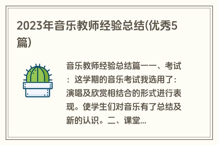 2023年音乐教师经验总结(优秀5篇)