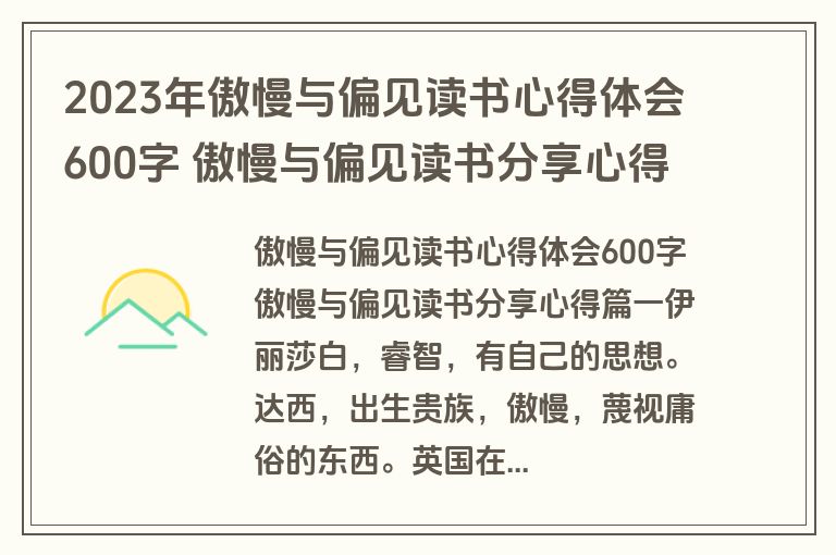 2023年傲慢与偏见读书心得体会600字 傲慢与偏见读书分享心得(8篇)