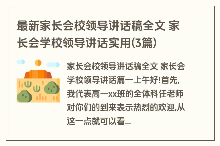 最新家长会校领导讲话稿全文 家长会学校领导讲话实用(3篇)