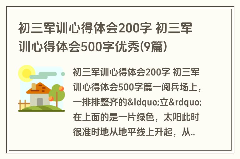 初三军训心得体会200字 初三军训心得体会500字优秀(9篇)