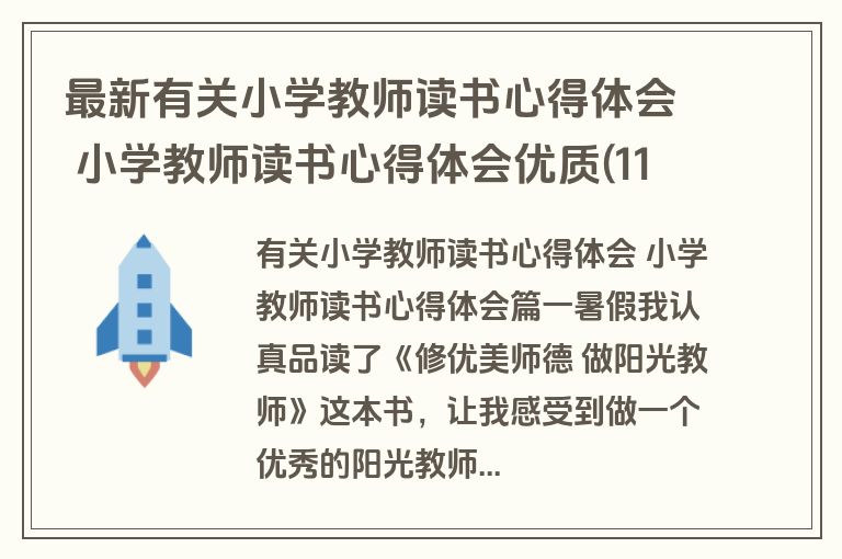 最新有关小学教师读书心得体会 小学教师读书心得体会优质(11篇)