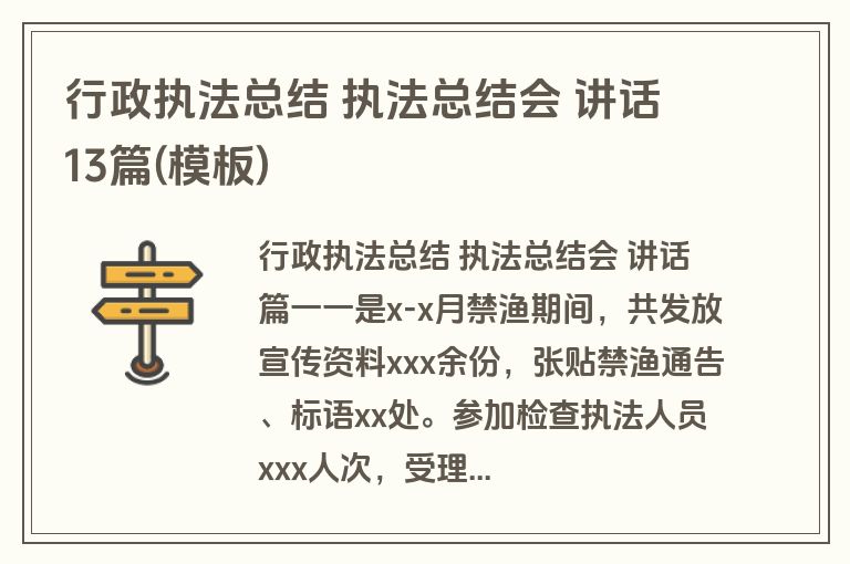 行政执法总结 执法总结会 讲话13篇(模板)
