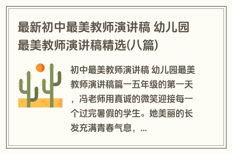 最新初中最美教师演讲稿 幼儿园最美教师演讲稿精选(八篇)