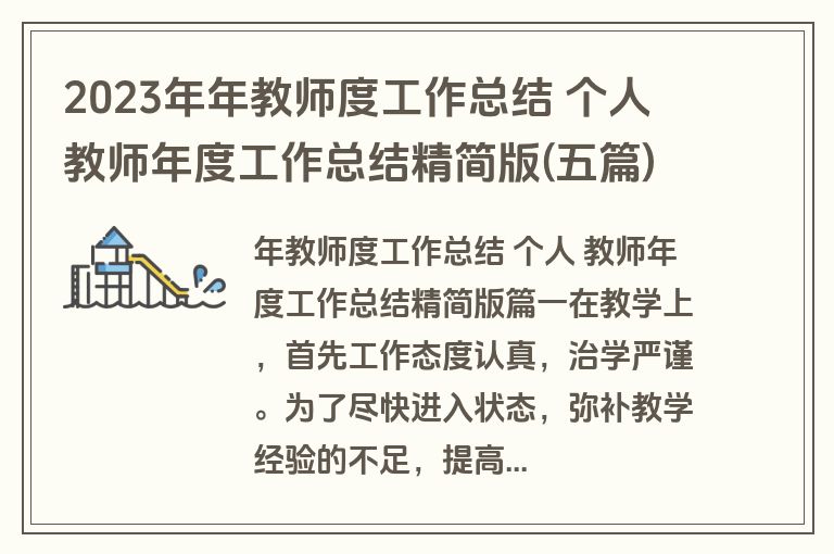 2023年年教师度工作总结 个人 教师年度工作总结精简版(五篇)