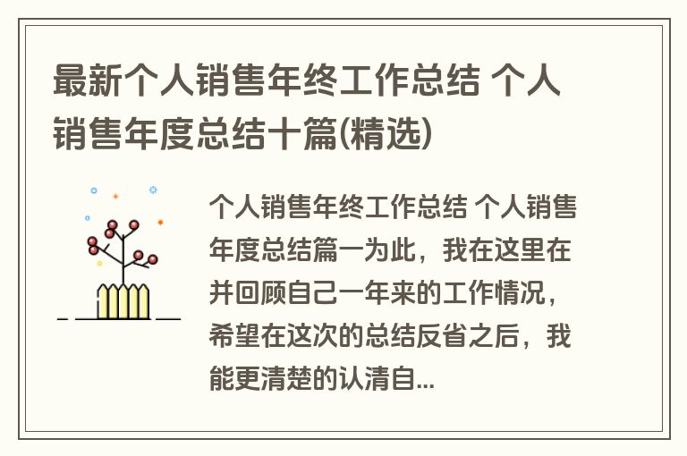 最新个人销售年终工作总结 个人销售年度总结十篇(精选)